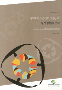 기후변화 적응대책 우선순위 평가 방법론 분석