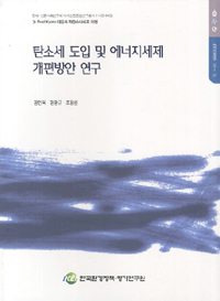 탄소세 도입 및 에너지세제 개편방안 연구 : 강만옥 ; 강광규 ; 조정환 [연구]
