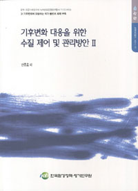 기후변화 대응을 위한 수질 제어 및 관리방안. Ⅱ