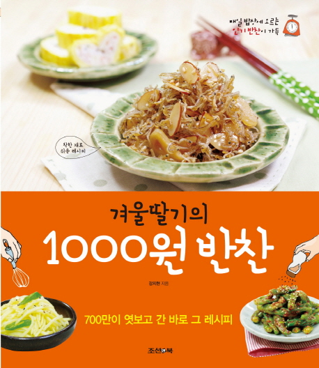 겨울딸기의 1000원 반찬 : 700만이 엿보고 간 바로 그 레시피