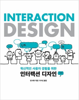 (혁신적인 사용자 경험을 위한) 인터랙션 디자인  = Interaction design