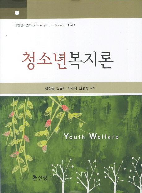 청소년복지론 = Youth Welfare