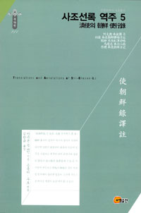 사조선록 역주. 5 : 淸使의 朝鮮 使行錄