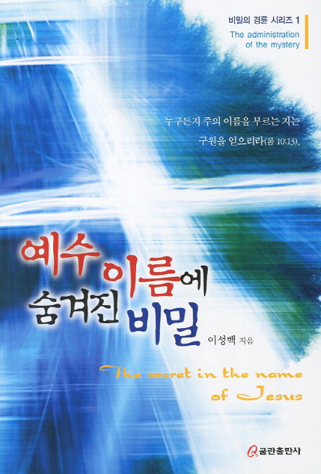 예수 이름에 숨겨진 비밀 = The Secret in the Name of Jesus