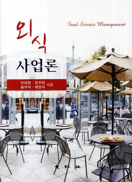 외식사업론  = Food service management