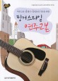 (어쿠스틱·클래식·일렉트릭 기타를 위한) 핑거스타일 연주교본 =Fingerstyle acoustic guitar method & play 