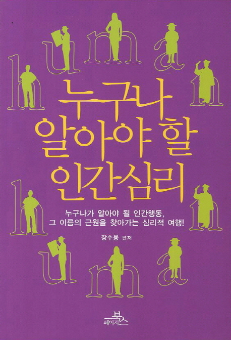 누구나 알아야 할 인간심리  : 누구나가 알아야 될 인간행동, 그 이름의 근원을 찾아가는 심리적 여행!