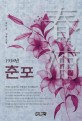 (1938년) 춘포 :박이선 장편소설 