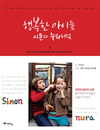 행복한 아이들 시몬과 누라처럼 = (The) fabulous life of Simon & Nura