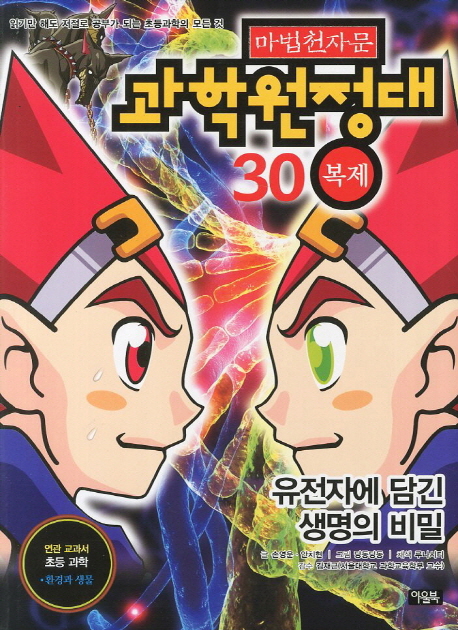 마법천자문과학원정대.30