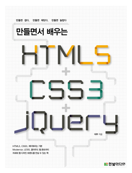(만들면서 배우는) HTML5 + CSS3 + JQuery 표지 이미지