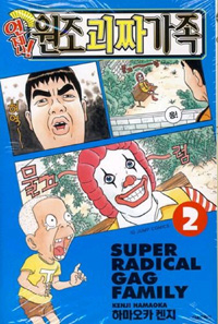 언제나! 원조 괴짜가족 2