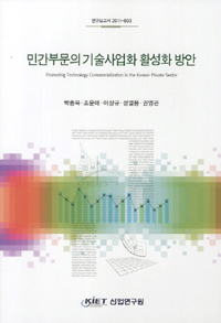 민간부문의 기술사업화 활성화 방안