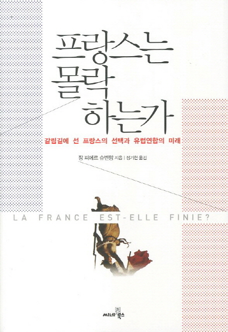 프랑스는 몰락하는가 : 갈림길에 선 프랑스의 선택과 유럽연합의 미래 표지 이미지