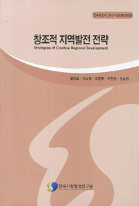 창조적 지역발전 전략 : Strategies of Creative Regional Development / 김현호 이소영 오은주 ...