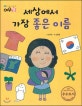 생각하는 그림책 여우별. 11, 세상에서 가장 좋은 이름