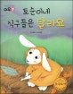 생각하는 그림책 여우별. 13, 토순이네 식구들은 달라요
