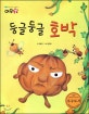 생각하는 그림책 여우별. 14, 둥글둥글 호박