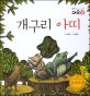 생각하는 그림책 여우별. 27, 개구리 아띠