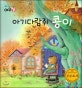생각하는 그림책 여우별. 19, 아기다람쥐 콩이