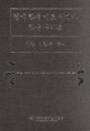 현대 한국 대표 서예가 한글 글씨본 : 아람 이한순 글씨