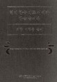현대 한국 대표 서예가 한글 글씨본 : 의당 이현종 글씨