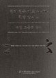 현대 한국 대표 서예가 한글 글씨본 : 규당 조종숙 글씨