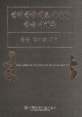 현대 한국 대표 서예가 한글 서체본 : 원곡 김기승 서체