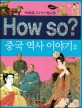 중국 역사 이야기