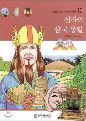 신라의 삼국 통일