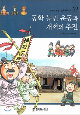 동학 농민 운동과 개혁의 추진