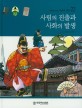 사림의 진출과 사화의 발생 