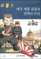 애국 계몽 운동과 민족의 수난 