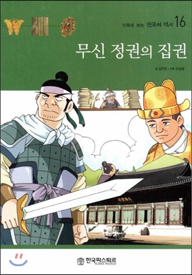 무신 정권의 집권