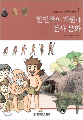 한민족의 기원과 선사문화