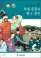 북벌 운동과 환국 정치 