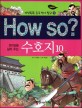 (How so?)수호지. 10