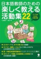 日本語敎師のための樂しく敎える活動集22