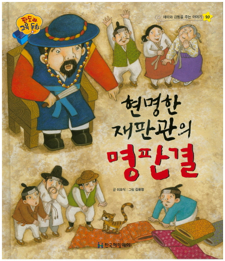 현명한 재판관의 명판결 표지 이미지
