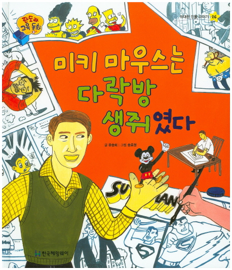 미키 마우스는 다락방 생쥐였다 표지 이미지