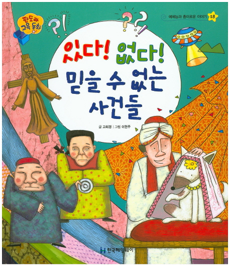 있다! 없다! 믿을 수 없는 사건들