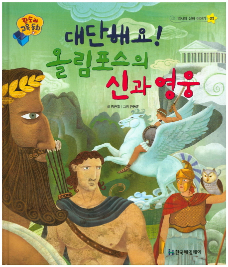 대단해요! 올림포스의 신과 영웅 표지 이미지