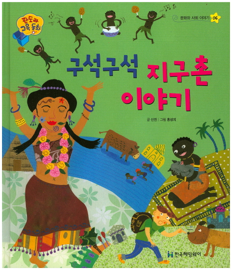 구석구석 지구촌 이야기 표지 이미지