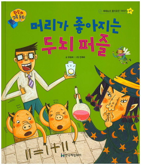 머리가 좋아지는 두뇌 퍼즐 표지 이미지