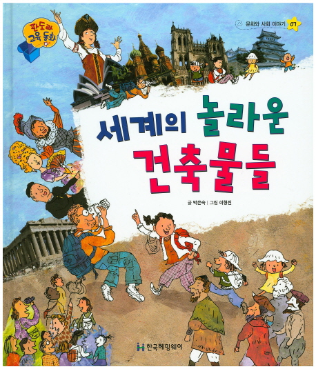 세계의 놀라운 건축물들 표지 이미지