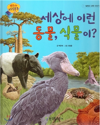 세상에 이런 동물, 식물이?