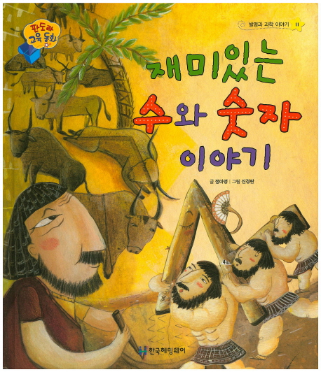 재미있는 수와 숫자 이야기 표지 이미지
