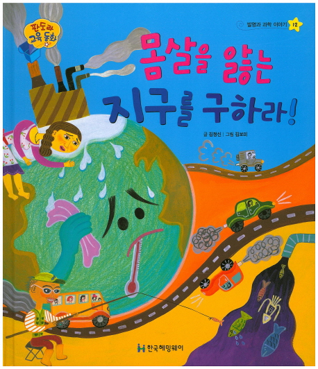 몸살을 앓는 지구를 구하라! 표지 이미지
