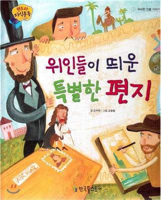 위인들이 띄운 특별한 편지 표지이미지