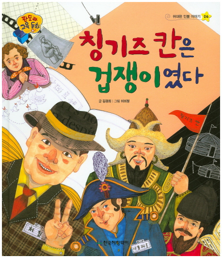칭기즈 칸은 겁쟁이였다 표지 이미지